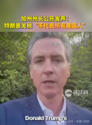 “美国内和”：纽森取特朗普“割席”